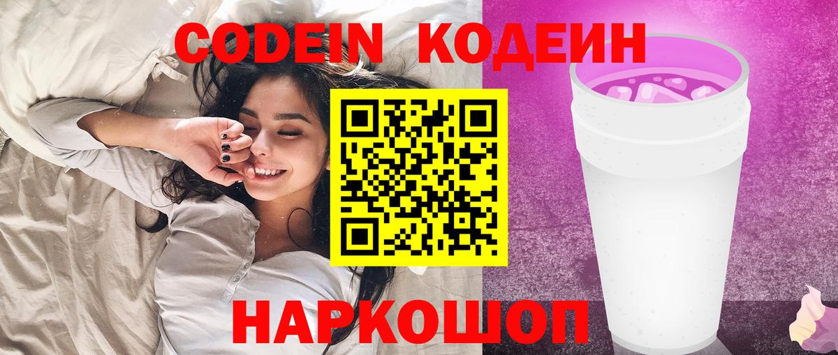 Кодеин напиток Lean (лин)  Кодеиновый сироп Lean Purple Drank  Великий Новгород  Вход с VPN 